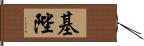 基陛 Hand Scroll