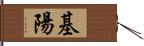 基陽 Hand Scroll
