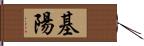 基陽 Hand Scroll