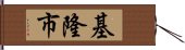 基隆市 Hand Scroll