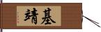 基靖 Hand Scroll