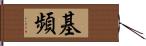 基頻 Hand Scroll