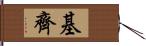 基齊 Hand Scroll