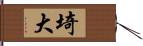 埼大 Hand Scroll