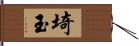 埼玉 Hand Scroll