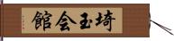 埼玉会館 Hand Scroll