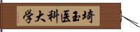 埼玉医科大学 Hand Scroll