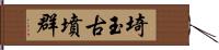 埼玉古墳群 Hand Scroll