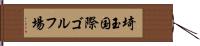 埼玉国際ゴルフ場 Hand Scroll