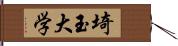 埼玉大学 Hand Scroll