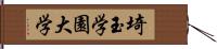 埼玉学園大学 Hand Scroll