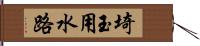 埼玉用水路 Hand Scroll