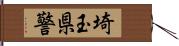 埼玉県警 Hand Scroll