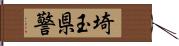 埼玉県警 Hand Scroll