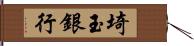 埼玉銀行 Hand Scroll