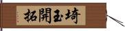 埼玉開拓 Hand Scroll