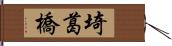 埼葛橋 Hand Scroll