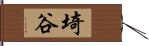 埼谷 Hand Scroll