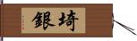 埼銀 Hand Scroll