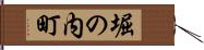堀の内町 Hand Scroll