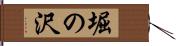 堀の沢 Hand Scroll