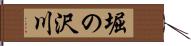 堀の沢川 Hand Scroll