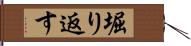 堀り返す Hand Scroll