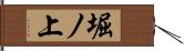 堀ノ上 Hand Scroll