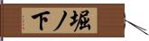 堀ノ下 Hand Scroll