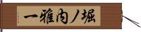 堀ノ内雅一 Hand Scroll