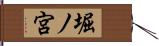 堀ノ宮 Hand Scroll