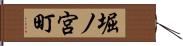 堀ノ宮町 Hand Scroll
