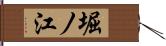 堀ノ江 Hand Scroll