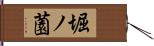 堀ノ薗 Hand Scroll