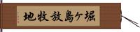 堀ヶ島放牧地 Hand Scroll