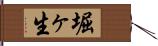 堀ヶ生 Hand Scroll