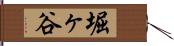 堀ヶ谷 Hand Scroll