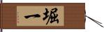 堀一 Hand Scroll