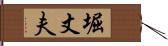 堀丈夫 Hand Scroll