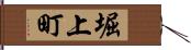 堀上町 Hand Scroll