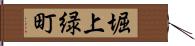 堀上緑町 Hand Scroll