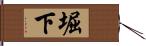 堀下 Hand Scroll