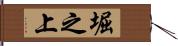 堀之上 Hand Scroll