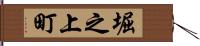 堀之上町 Hand Scroll