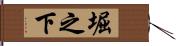 堀之下 Hand Scroll