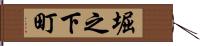 堀之下町 Hand Scroll