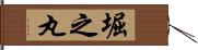 堀之丸 Hand Scroll