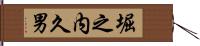 堀之内久男 Hand Scroll