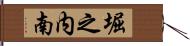 堀之内南 Hand Scroll