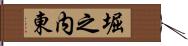 堀之内東 Hand Scroll